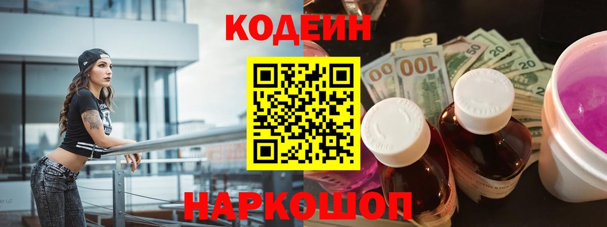 Кодеин Purple Drank  Вход с VPN  где купить   Ессентуки 